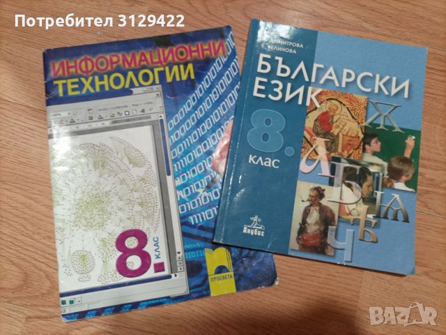 Учебници за 8 клас , снимка 1 - Учебници, учебни тетрадки - 37908477