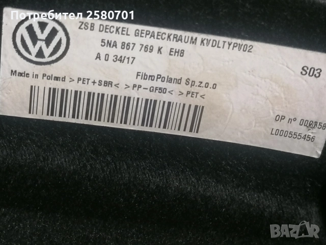 Продавам оригинална кора за багажник за Тигуан 2016г , снимка 6 - Аксесоари и консумативи - 53055852