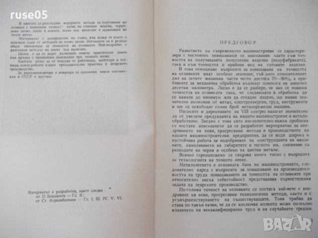 Книга "Методи на точното леене-Стою Керванбашиев" - 212 стр., снимка 3 - Специализирана литература - 37932928
