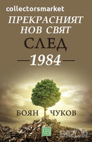 Прекрасният нов свят след 1984
