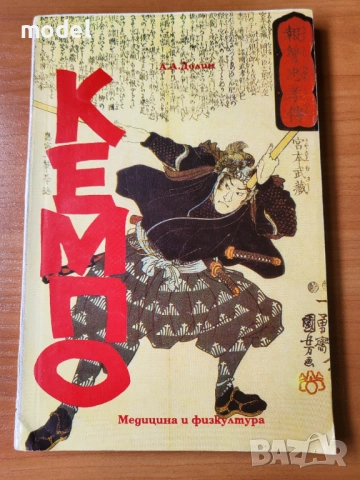  Кемпо. Традициите на японските бойни изкуства - Александър А. Долин