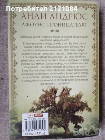 Джоунс проницателят / Анди Андрюс , снимка 2 - Художествена литература - 48262420