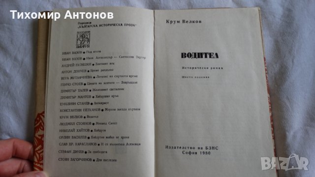 Крум Велков - Водител; Емилиян Станев - Легенда за Сибин преславския княз 1968, снимка 4 - Българска литература - 43986001