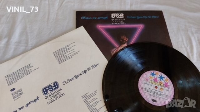 ФСБ – Обичам Те Дотук  ВТА 12110, снимка 4 - Грамофонни плочи - 39661505