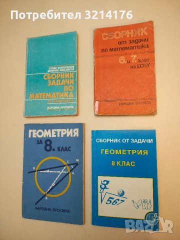 Сборник от задачи Геометрия за 8. клас – Светлозар Дойчев (1994)