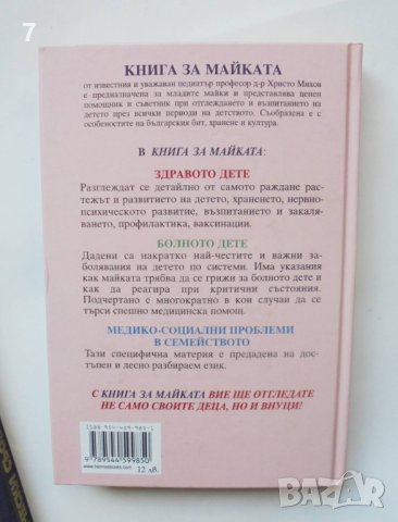 Книга Книга за майката - Христо Михов 2002 г., снимка 2 - Други - 40616244