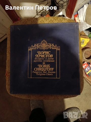 плоча на Борис Христов