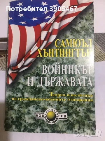 Войникът и държавата, снимка 3 - Специализирана литература - 48422899