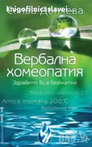 Силва Дончева - Вербална хомеопатия: Здравето ви е безплатно (2018)