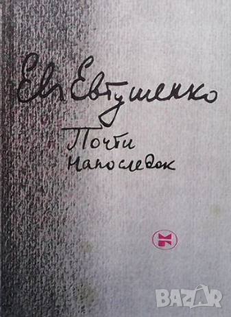 Почти напоследок Евгений Евтушенко, снимка 1 - Художествена литература - 36690822