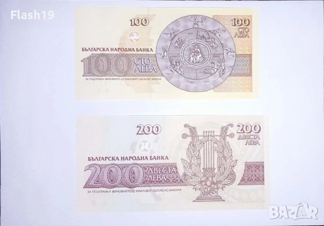 България 100 / 200 лева 1992-1993 UNC, снимка 2 - Нумизматика и бонистика - 52953340