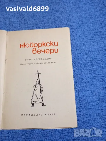 Борис Стрелников - Нюйоркски вечери , снимка 4 - Художествена литература - 48454516