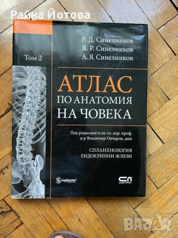 Атлас по анатомия на Синелников Том 2, снимка 2 - Учебници, учебни тетрадки - 51765563