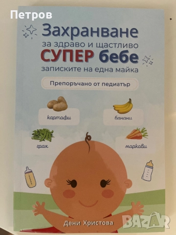Книга Захранване за здраво и щастливо бебе