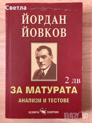 Матура по БЕЛ-всичко необходимо, с 30% намаление - 12 помагала, гарантирана успешна подготовка, снимка 11 - Ученически пособия, канцеларски материали - 33258247
