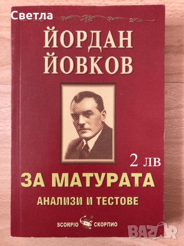 Матура по БЕЛ-всичко необходимо, с 30% намаление - 12 помагала, гарантирана успешна подготовка, снимка 10 - Ученически пособия, канцеларски материали - 33258247