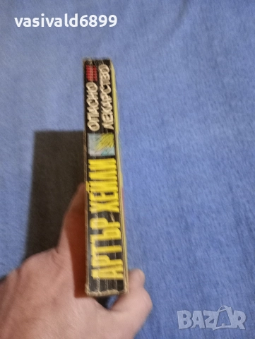 Артър Хейли - Опасно лекарство , снимка 2 - Художествена литература - 52716574