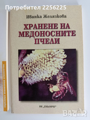 ЛОТ Пчеларство, снимка 2 - Специализирана литература - 53417405