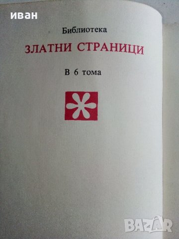 Библиотека Златни страници том3 "Детство мое" - 1977г., снимка 4 - Детски книжки - 43803306