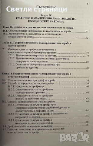 Навигация и лоция том 2 - Милчо Белчев, снимка 2 - Специализирана литература - 44899614