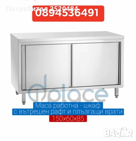 Работни маси-шкафове с вътрешен рафт и плъзгащи врати! Алпака! 4 Модела! ХИТ Цена 850лв/434,60€, снимка 5 - Обзавеждане за заведение - 52811989