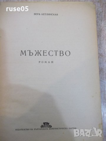 Книга "Мъжество - Вера Кетлинская" - 662 стр., снимка 2 - Художествена литература - 26607001