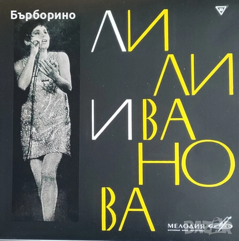 Лили Иванова, снимка 7 - Грамофонни плочи - 52292086