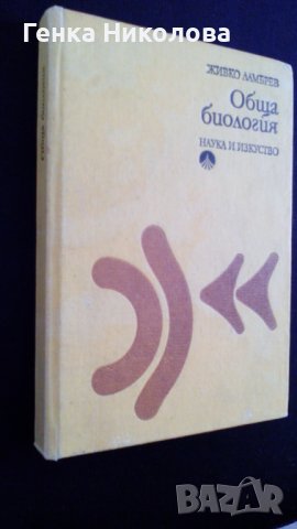 Обща биология от проф. Живко Ламбрев, снимка 2 - Учебници, учебни тетрадки - 44113795