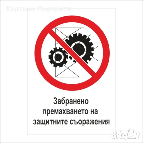 Табела- Забранено е премахването на защитните съоръжения.