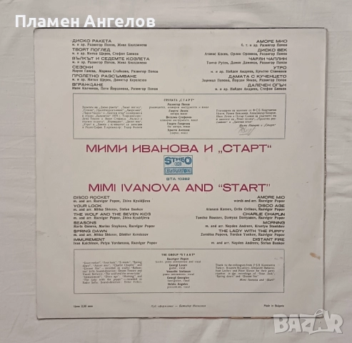 Грамофонна плоча Мими Иванова и Старт , снимка 2 - Грамофонни плочи - 51526810