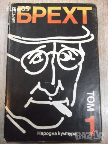 Книга"Избрани творби в четири тома-том1-Бертол Брехт"-448стр