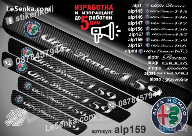 ПРАГОВЕ карбон Alfa Romeo 159 фолио стикери alp159, снимка 1 - Аксесоари и консумативи - 39049298