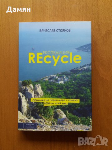 Книга "Експедиция Recycle", снимка 1 - Художествена литература - 32460918
