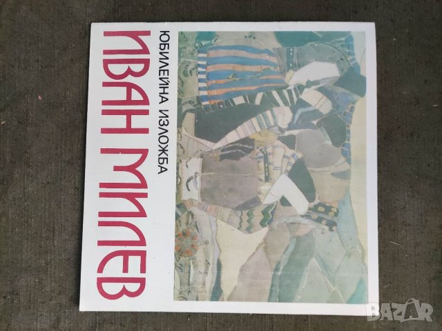 Продавам книга Иван Милев Юбилейна изложба  1977
