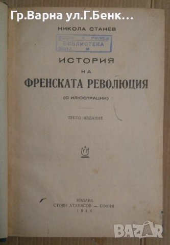 История на Френската революция Никола Станев 1946г, снимка 2 - Специализирана литература - 43279343
