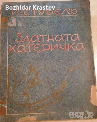 Златната катеричка-Йордан Стубел