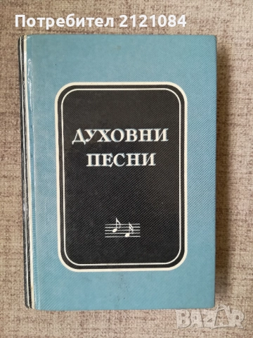 Духовни песни/съюз на църквите на адвентистите от седмия ден , снимка 1