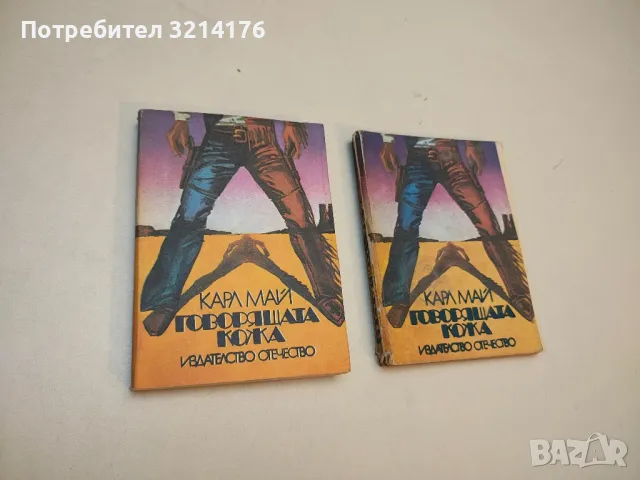  Говорящата кожа - Карл Май