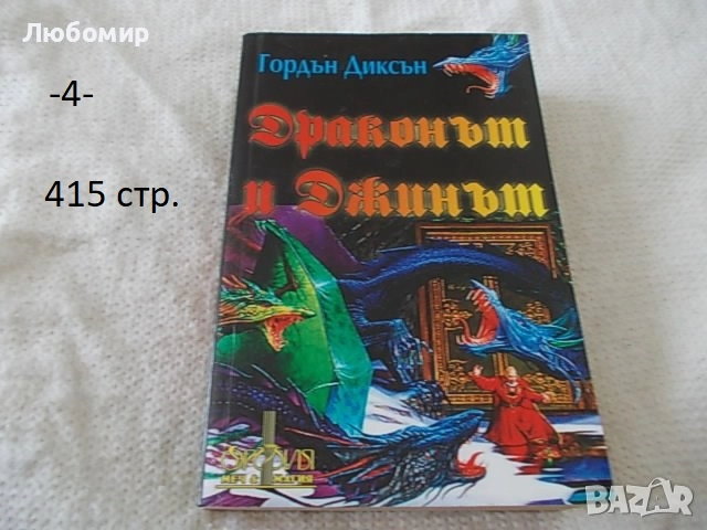 Книги Фантастика разни - списък, снимка 4 - Художествена литература - 52408889