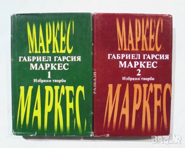 Книга Избрани творби в два тома. Том 1-2 Габриел Гарсия Маркес 1979 г., снимка 1