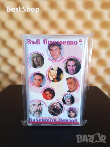 С песните на Валентин Пензов - Във времето ...