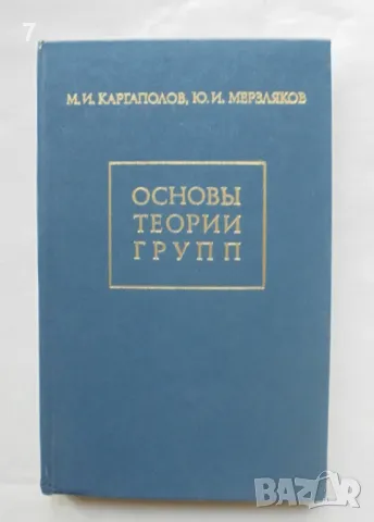 Книга Основы теории групп - М. И. Каргаполов, Ю. И. Мерзляков 1982 г.