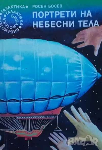 Портрети на небесни тела Росен Босев