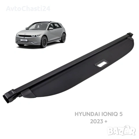 Щора за багажник на HYUNDAI IONIQ 5 2023 + (НОВА)