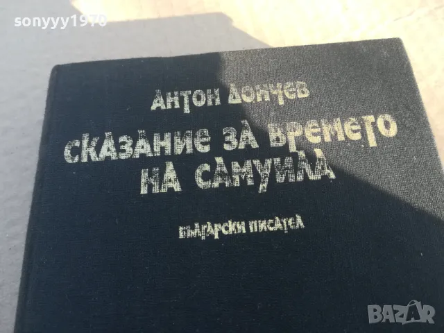СКАЗАНИЕ ЗА ВРЕМЕТО НА САМУИЛА 1701251809, снимка 5 - Художествена литература - 48719719