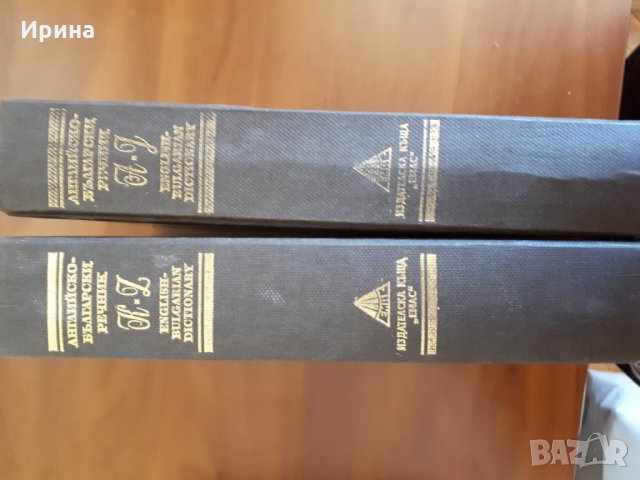 Речници и учебници , снимка 7 - Чуждоезиково обучение, речници - 28437524