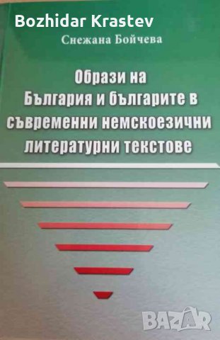 Образите на България и българите в съвременни немскоезични литературни текстове Снежана Бойчева