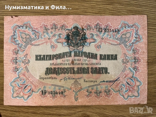 Банкнота 20 лева златни 1903 година