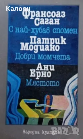 Франсоаз Саган;Патрик Модиано; Ани Ерно - С най-хубав спомен; Добри момчета; Мястото (1986)