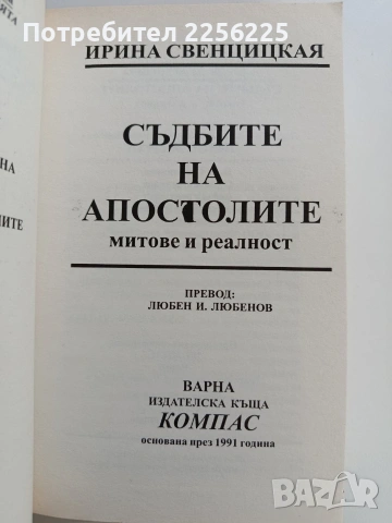 Съдбите на апостолите, снимка 8 - Художествена литература - 53582139